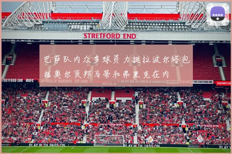 巴萨队内众多球员力挺拉波尔塔包括奥尔莫邦马蒂和弗里克在内