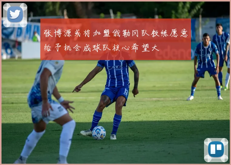 张博源或将加盟俄勒冈队教练愿意给予机会成球队核心希望大
