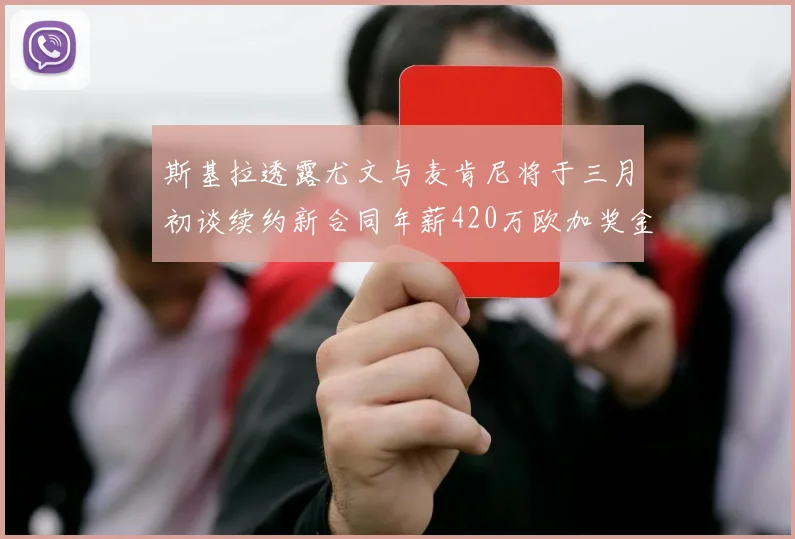 斯基拉透露尤文与麦肯尼将于三月初谈续约新合同年薪420万欧加奖金