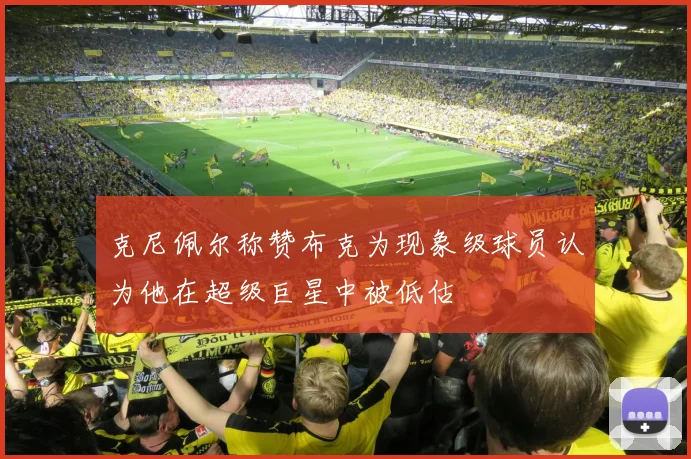 克尼佩尔称赞布克为现象级球员认为他在超级巨星中被低估