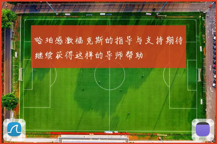 哈珀感激福克斯的指导与支持期待继续获得这样的导师帮助