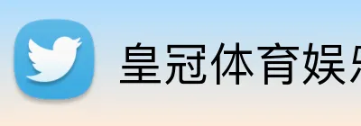 皇冠体育娱乐 Logo